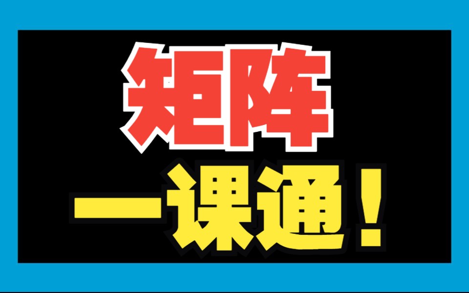 [图]【矩阵】入门到精通！概念题型一网打尽|线性代数