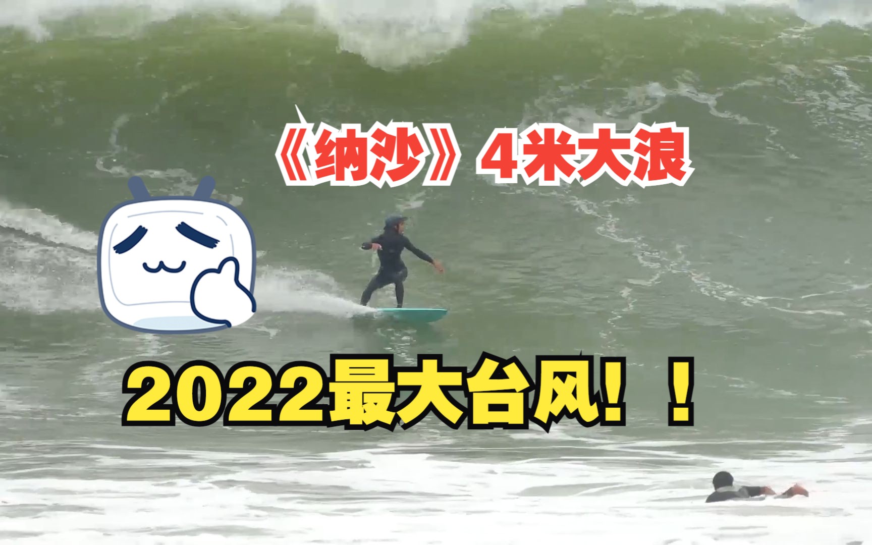 追浪《纳沙》2022年最强台风带来的巨浪!哔哩哔哩bilibili