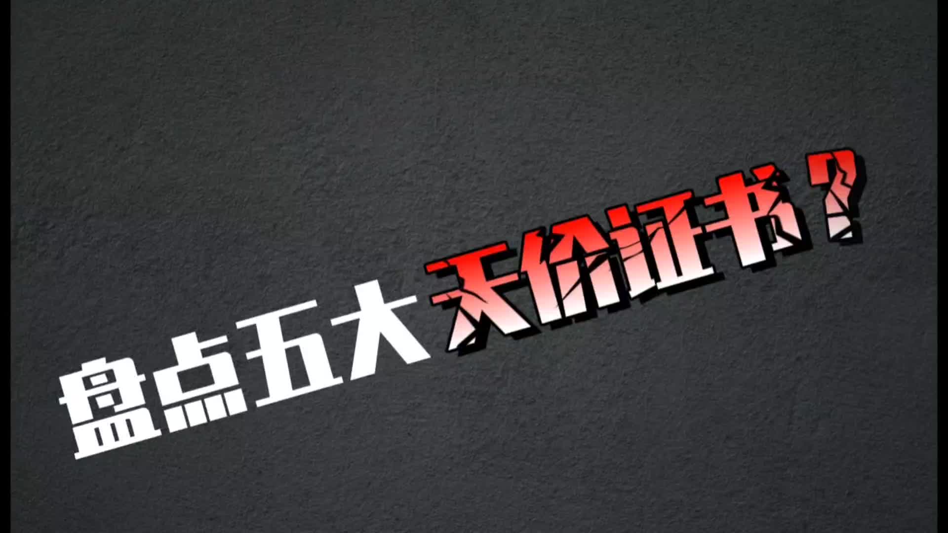 盘点五大天价证书,一证就相当于普通人几年收入 #注册电气工程师 #证书价值 #提高收入哔哩哔哩bilibili