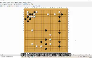 Download Video: 【中盘棋理】模样的扩展，模样扩张的先下后上，行棋中的保留思维，扩张的手法和思路