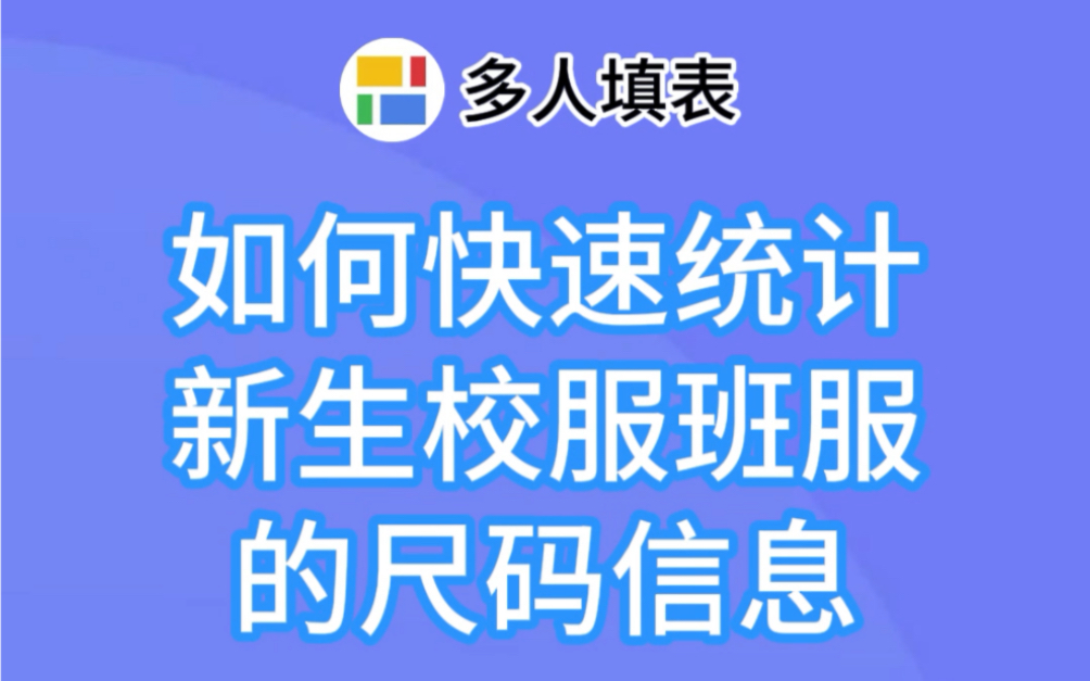 多人填表|如何快速统计新生校服/班服的尺码信息?哔哩哔哩bilibili