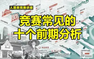 Download Video: 23年人居环境学年奖获奖者的十个前期分析，助你在景观设计竞赛中脱颖而出！| 人居类竞赛