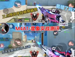 Download Video: M4A1-星象全方位讲解实战测评