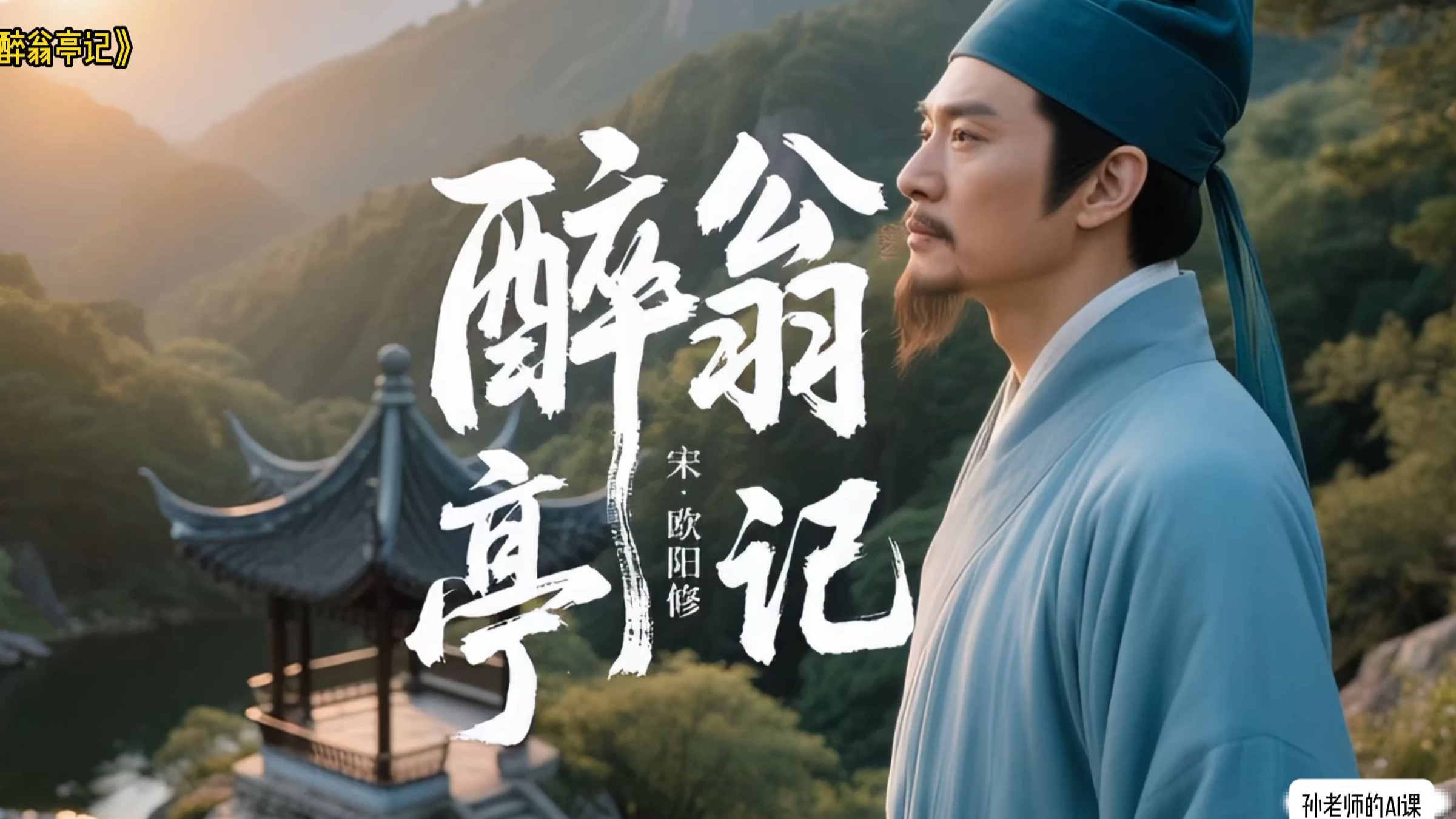 中考必背古诗《醉翁亭记》欧阳修