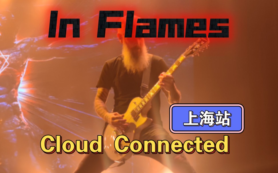 【泰坦冲撞上海站】In Flames—cloud connected哔哩哔哩bilibili