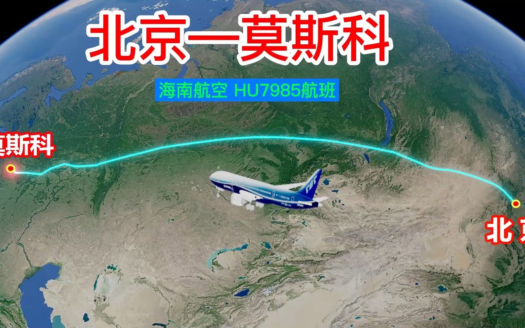 北京飞往莫斯科,全程直飞,途径亚欧大陆两个世界大国