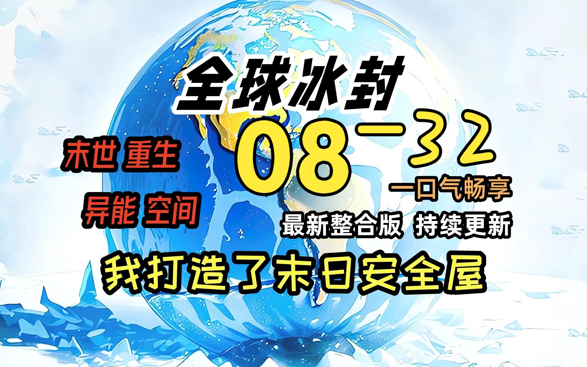 [图]《冰封末日08》-32-张奕喜欢用千年杀是梁悦教的！！全球天灾，而我重生并获得了空间异能，疯狂的囤积物资！一口气看完 绝对冰封 我打造末日安全屋 冰河末世时代