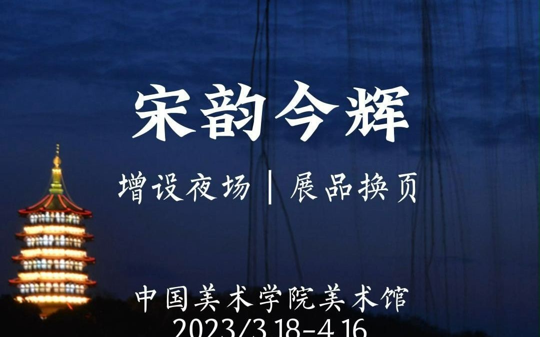 【中国美术学院】“宋韵今辉”书画作品展哔哩哔哩bilibili