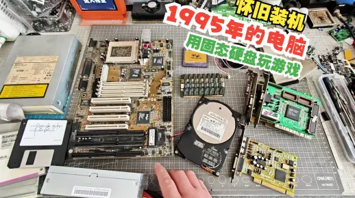 怀旧装机，给1995年的电脑安装固态硬盘，体验1995年的游戏。_哔哩哔哩_bilibili
