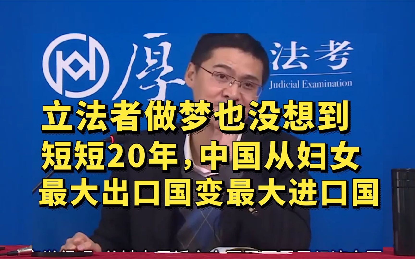 立法者做梦也没想到,短短20年中国从妇女最大出口国变成了最大的进口国-张三普法-张三普法-哔哩哔哩视频