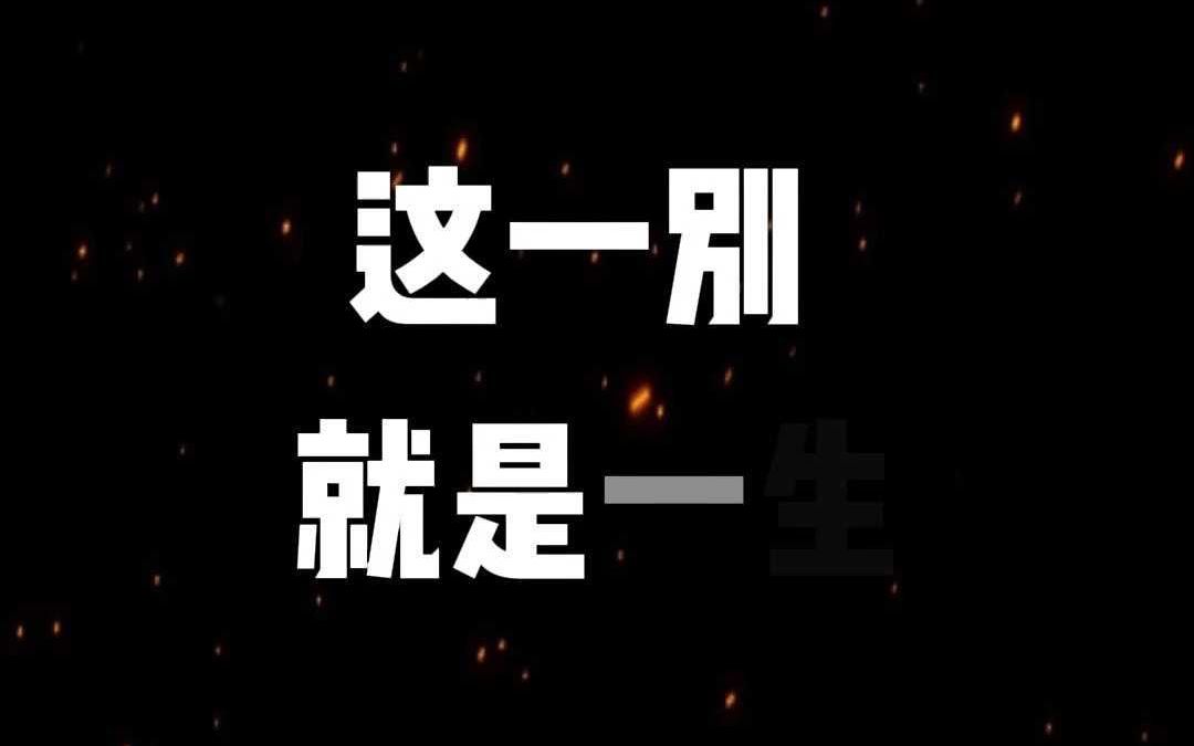 这一别 就是一生