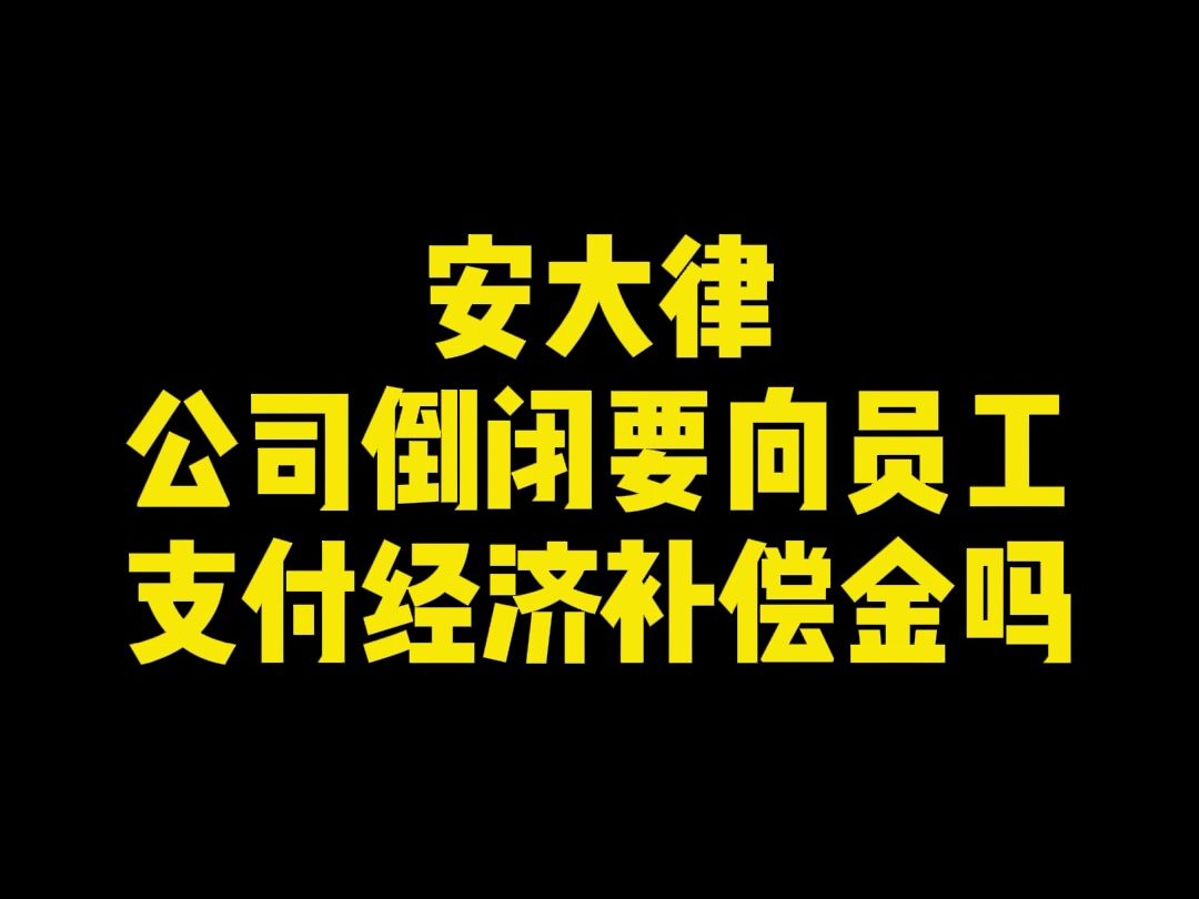 公司倒闭要向员工支付经济补偿金吗哔哩哔哩bilibili