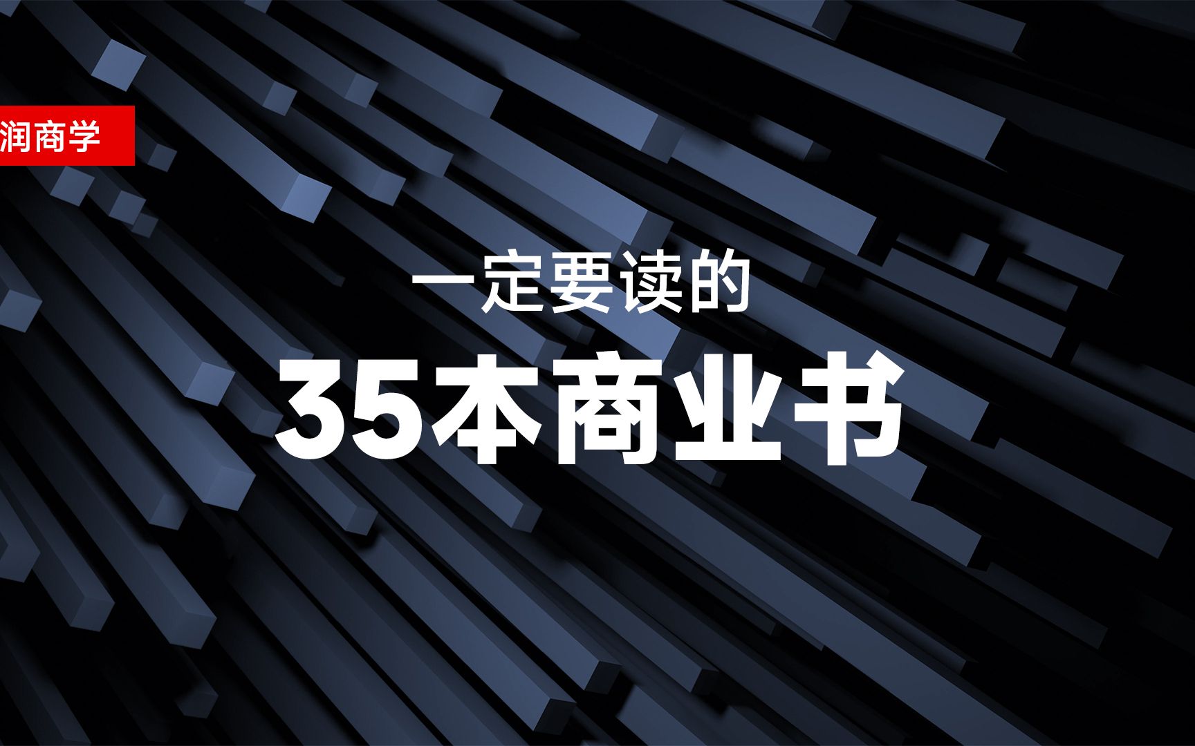 [图]一定要读的35本商业书