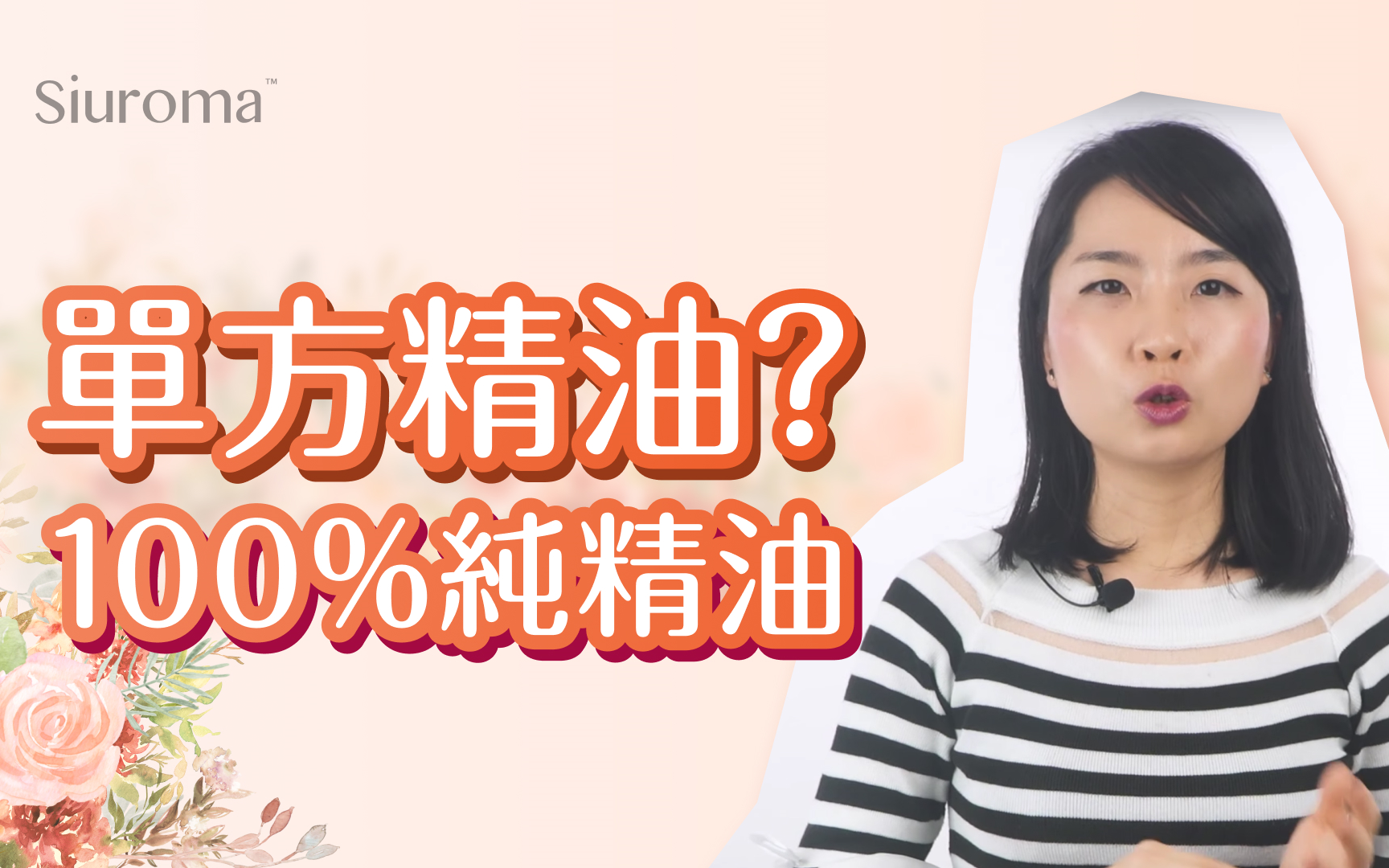 [图]【芳香疗法中常常说「单方」指的是什么？ 】【单方精油是什么？ 】《芳疗百问》第一季 第7集