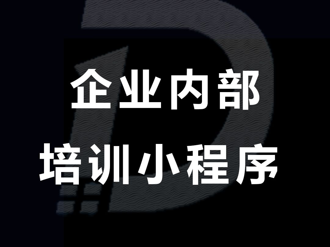 主题:内部培训小程序 企业:中国移动哔哩哔哩bilibili