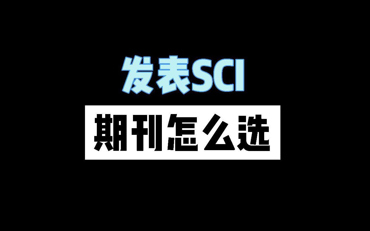 发表SCI期刊怎么选择?哔哩哔哩bilibili