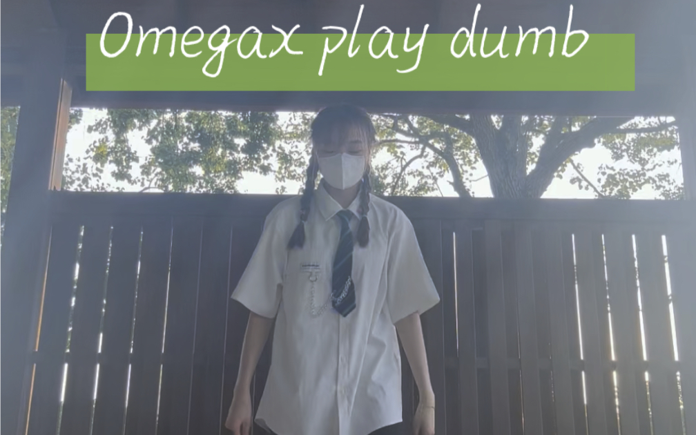 OMEGAX play dumb 元气满满的一首歌哔哩哔哩bilibili