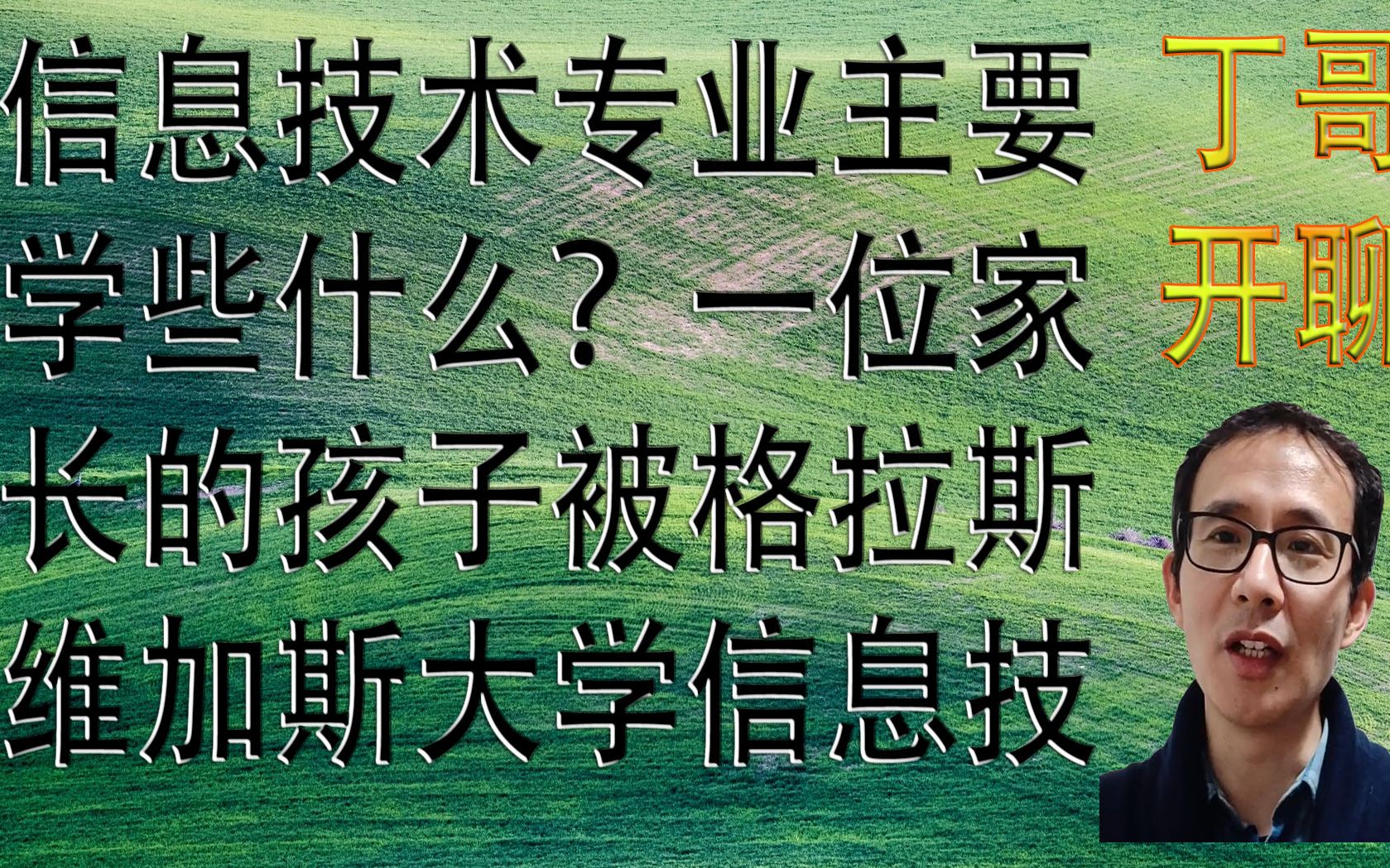 信息技术专业主要学些什么?一位家长的孩子被格拉斯维加斯大学信息技术专业录取了.哔哩哔哩bilibili