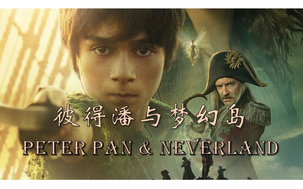 彼得潘|Peter Pan|中英文双语滚动字幕|经典奇幻小说|适合初级英语阅读者哔哩哔哩bilibili