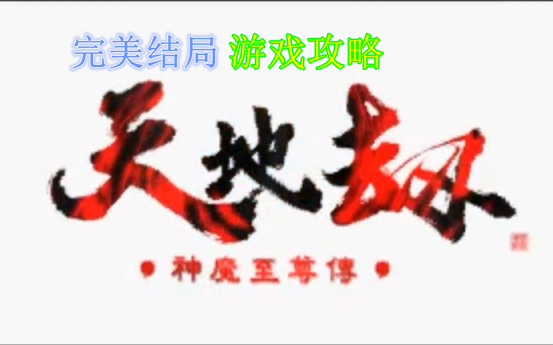 天地劫:神魔至尊传(游戏攻略)【完美结局】哔哩哔哩bilibili