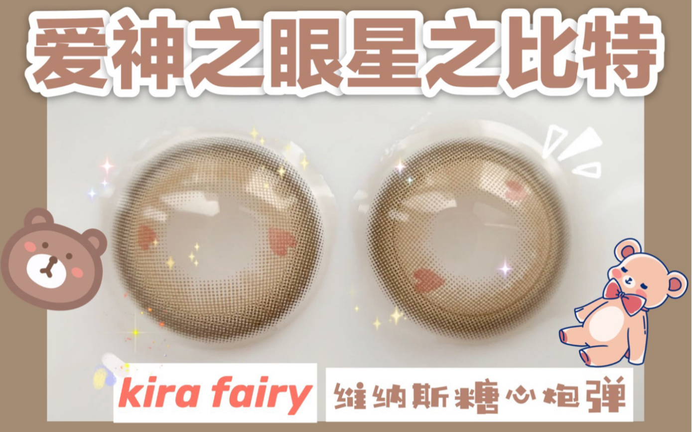 【海带美瞳测评】KiraFairy | 网红星之比特 | 水光亚麻奶茶糖 眼睛里有粉色小心心哔哩哔哩bilibili