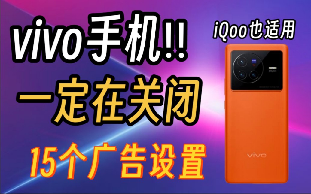 vivo手机一定要关闭的15个设置,让你的手机更清爽哔哩哔哩bilibili