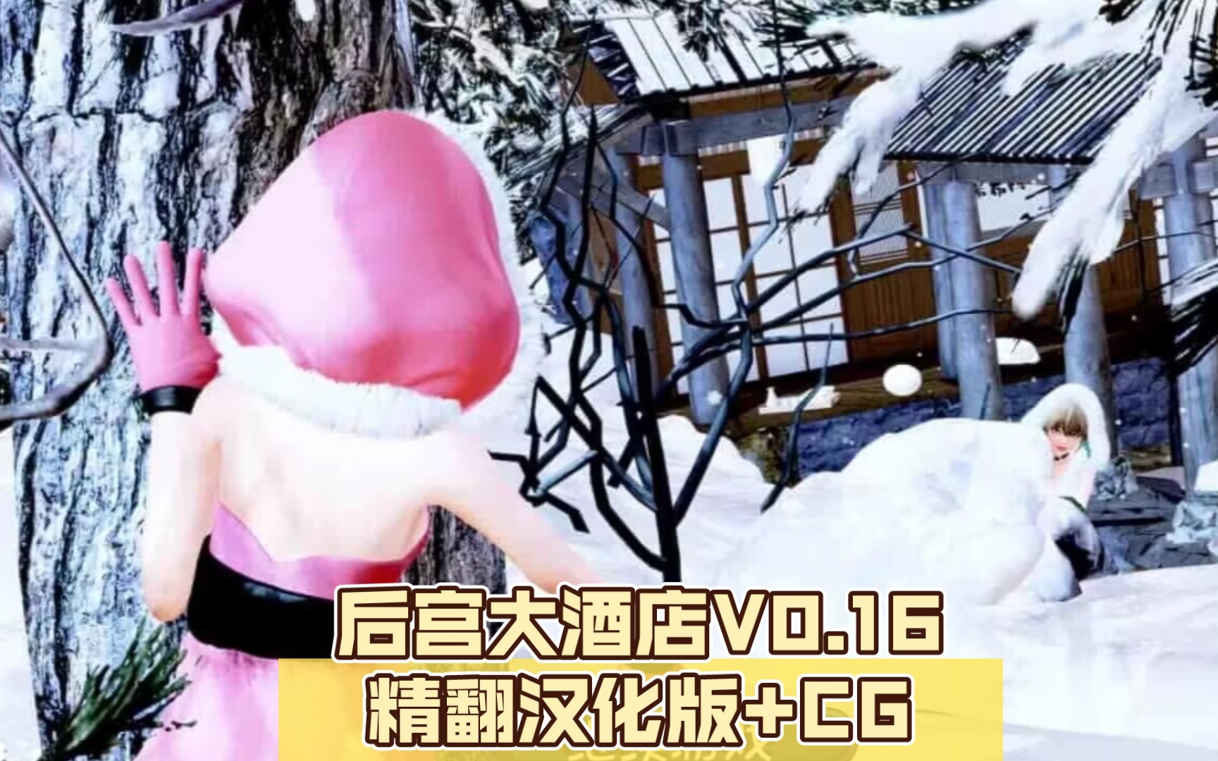 [图]【大型后宫SLG/汉化/全动态/双端】后宫大酒店V0.16精翻汉化版+CG