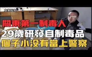 Download Video: 关东第一制毒小能手，29岁自学制毒，因为个子太没有当上警察 大案纪实