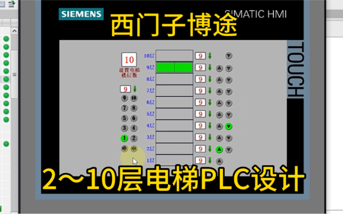 10层以下各种电梯,一套PLC程序、一个触摸屏画面搞定哔哩哔哩bilibili