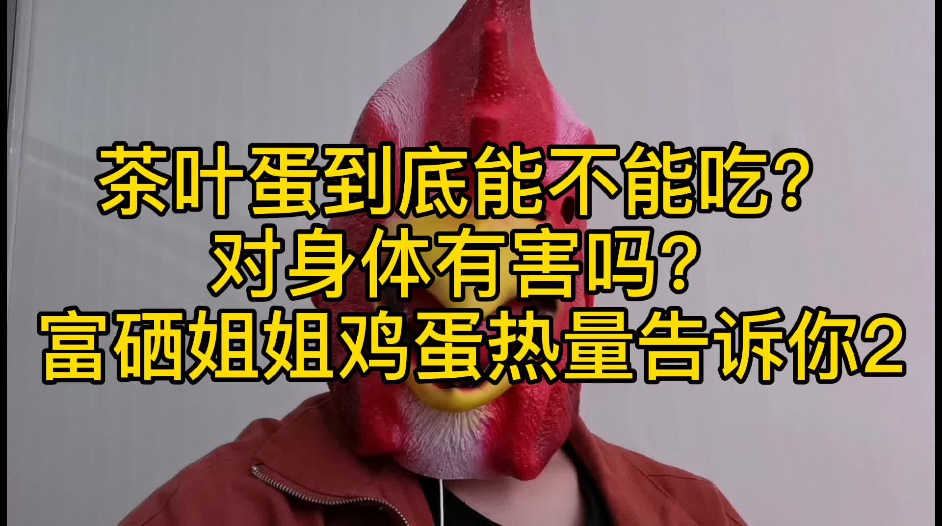 茶叶蛋到底能不能吃,对身体有害吗?富硒姐姐鸡蛋热量告诉你(二)哔哩哔哩bilibili