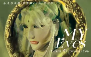 Tải video: 【金光｜默苍离】When My Eyes On You