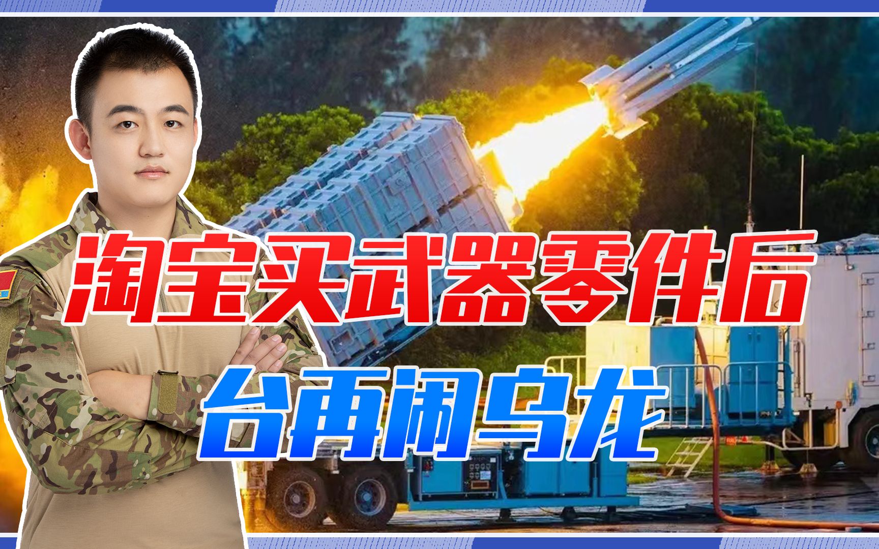 淘宝买武器零件后,台再闹乌龙,导弹仪器送修瑞士,维修却在大陆