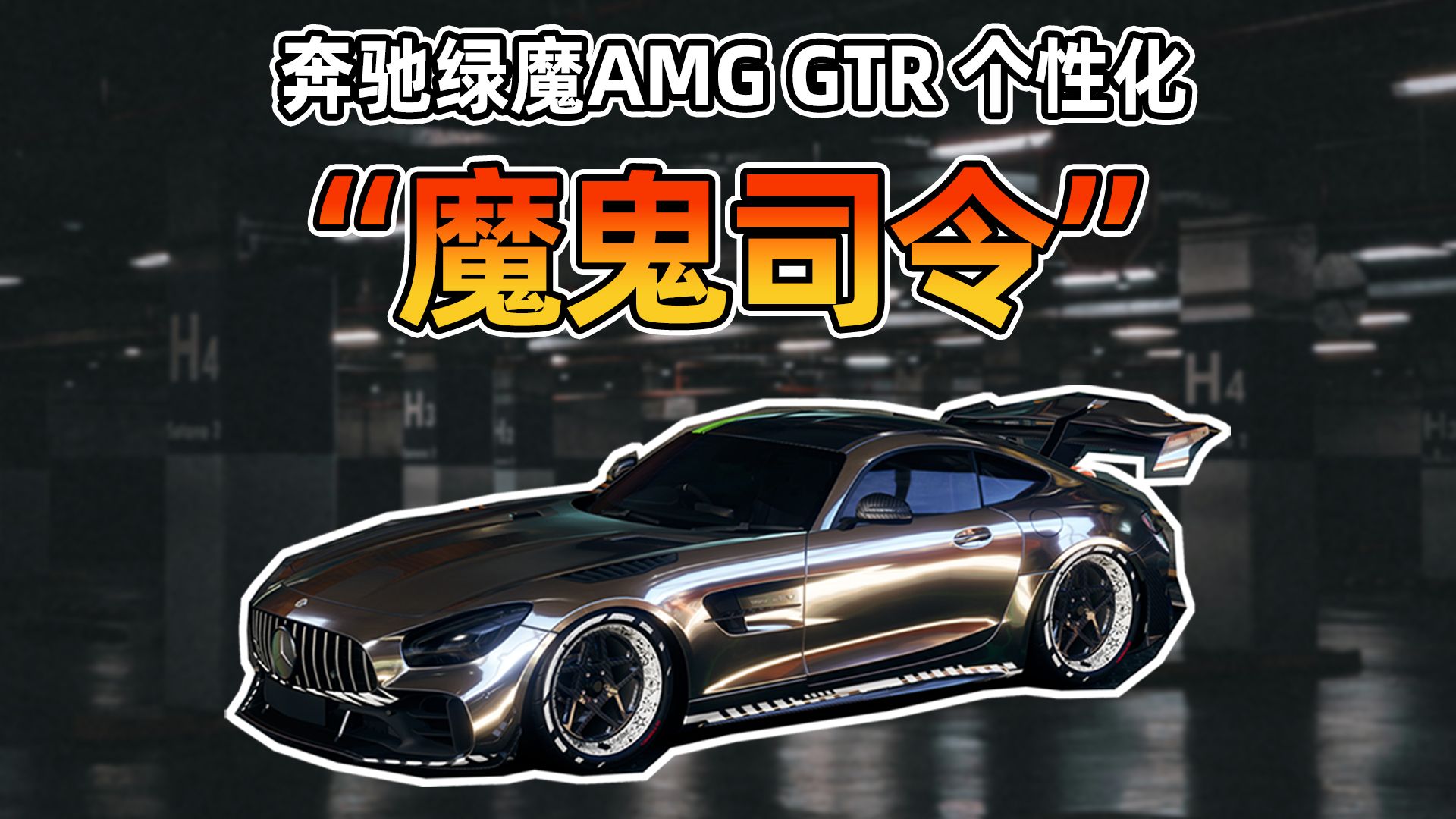 奔驰绿魔 AMG GTR PRO 个性化涂装——魔鬼司令哔哩哔哩bilibili