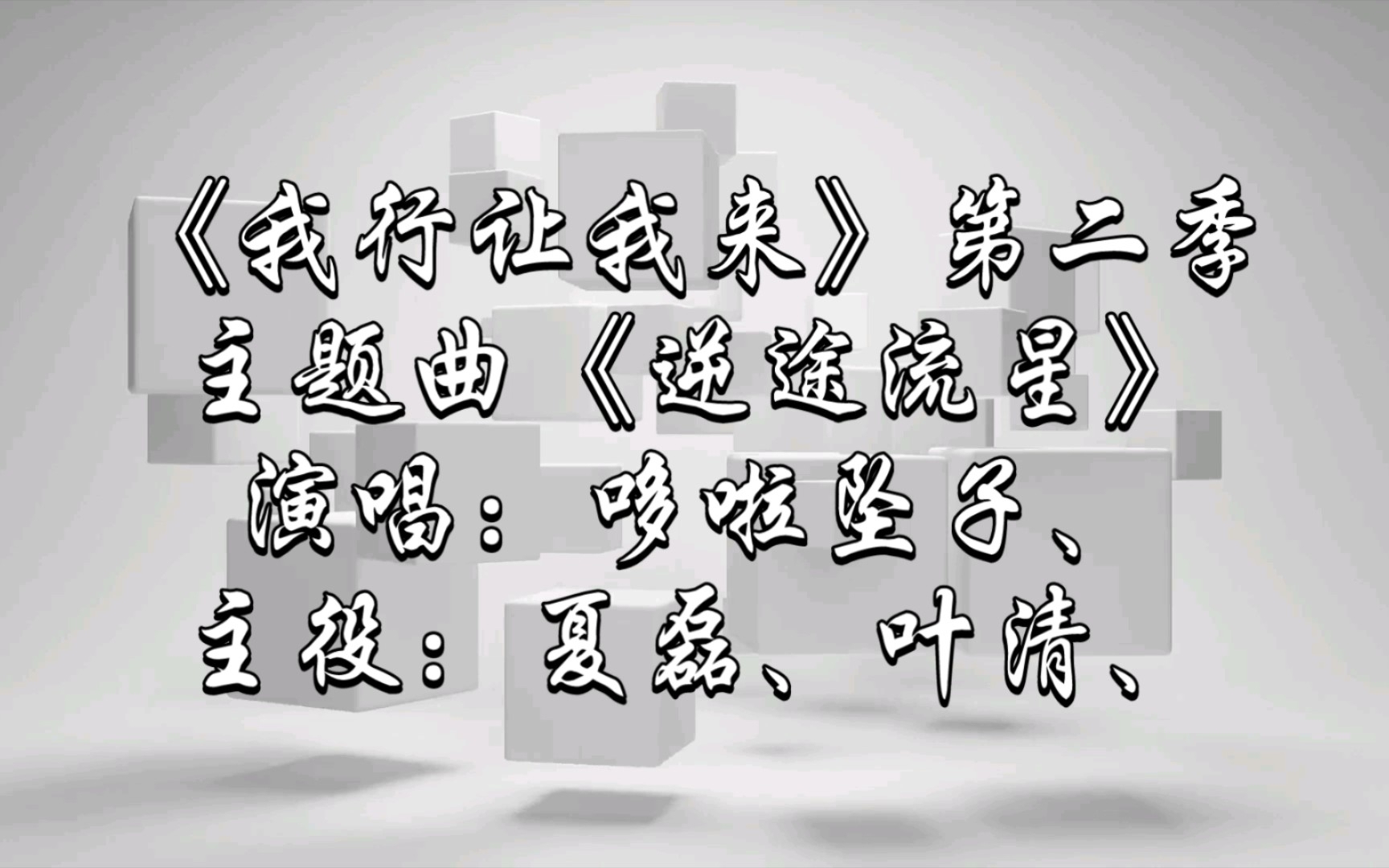 [图]【广播剧主题曲】《我行让我来》第二季主题曲《逆途流星》歌词字幕版，演唱：哆啦坠子、主役：夏磊、叶清、