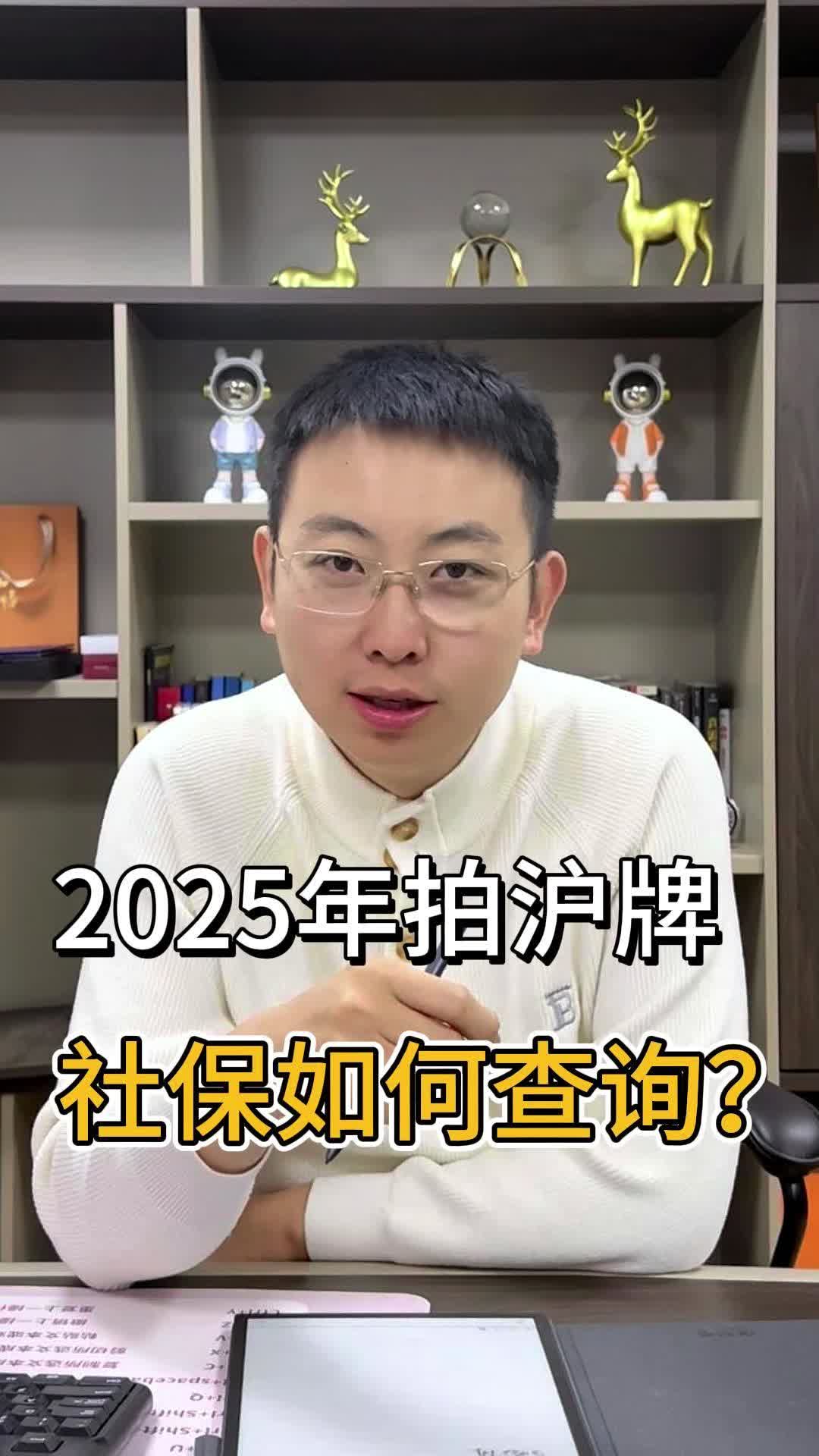 2025年拍沪牌社保如何查询?哔哩哔哩bilibili