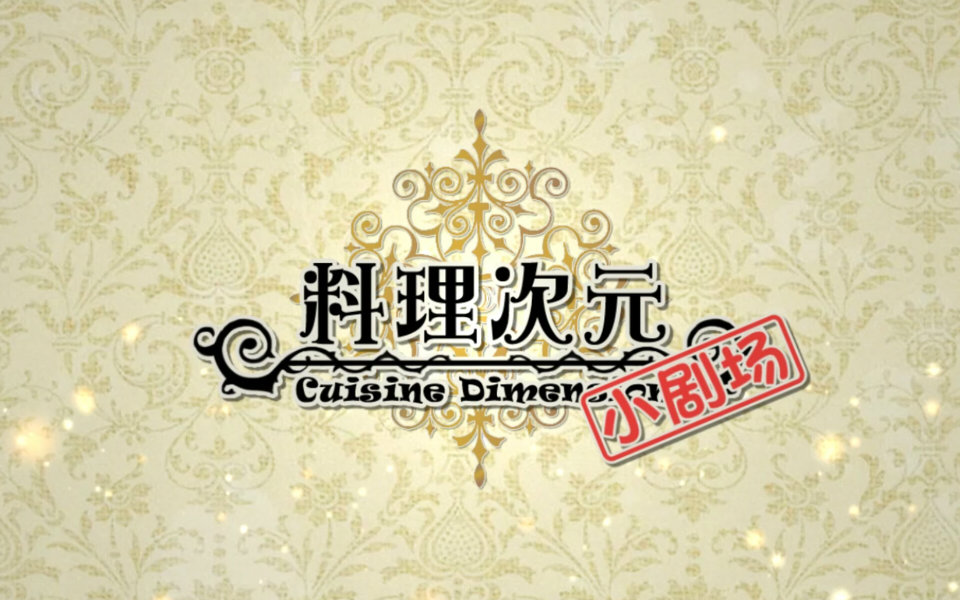 《料理次元》PV第一弹哔哩哔哩bilibili