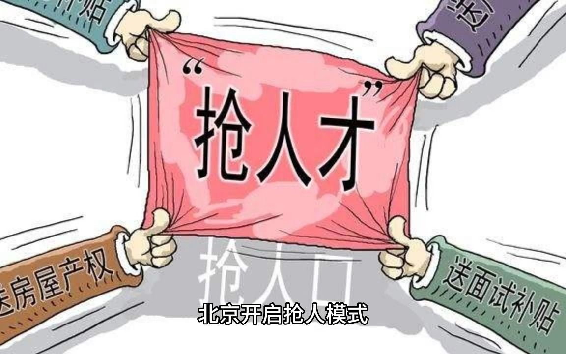 北京开启抢人模式,房山区放宽户籍政策,最高补贴100万哔哩哔哩bilibili