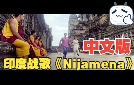 [图]“Nijamena”中文版《真爱永恒》MV