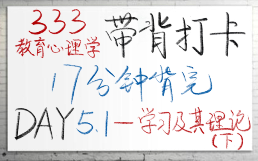 【23考研】333带背打卡|教育心理学 Day5.1 学习及其理论(下)——建构主义学习理论哔哩哔哩bilibili