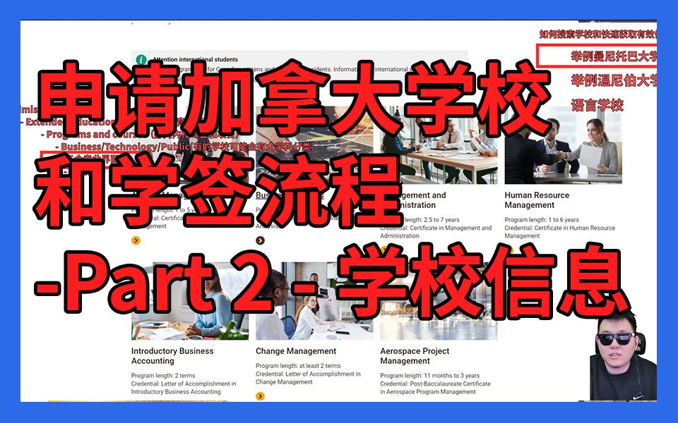 申请加拿大学校和学签流程  Part 2  搜寻学校信息哔哩哔哩bilibili