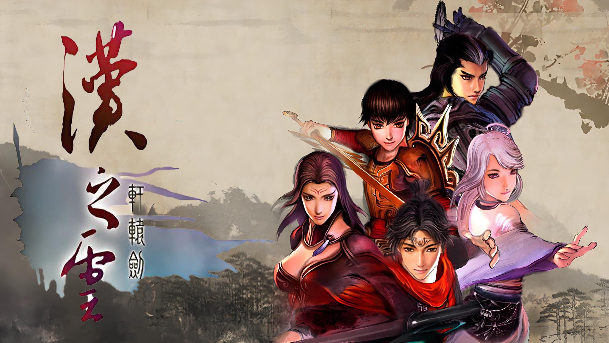 【轩辕剑五外传:汉之云】