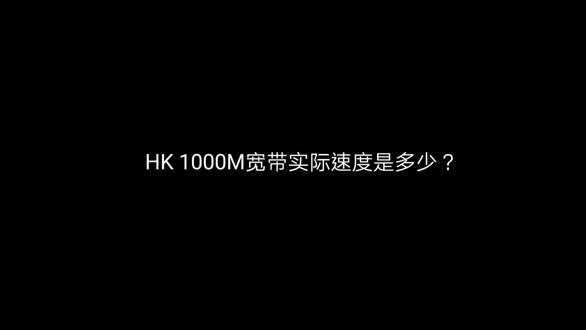 HK 1000M宽带到底有多快?哔哩哔哩bilibili