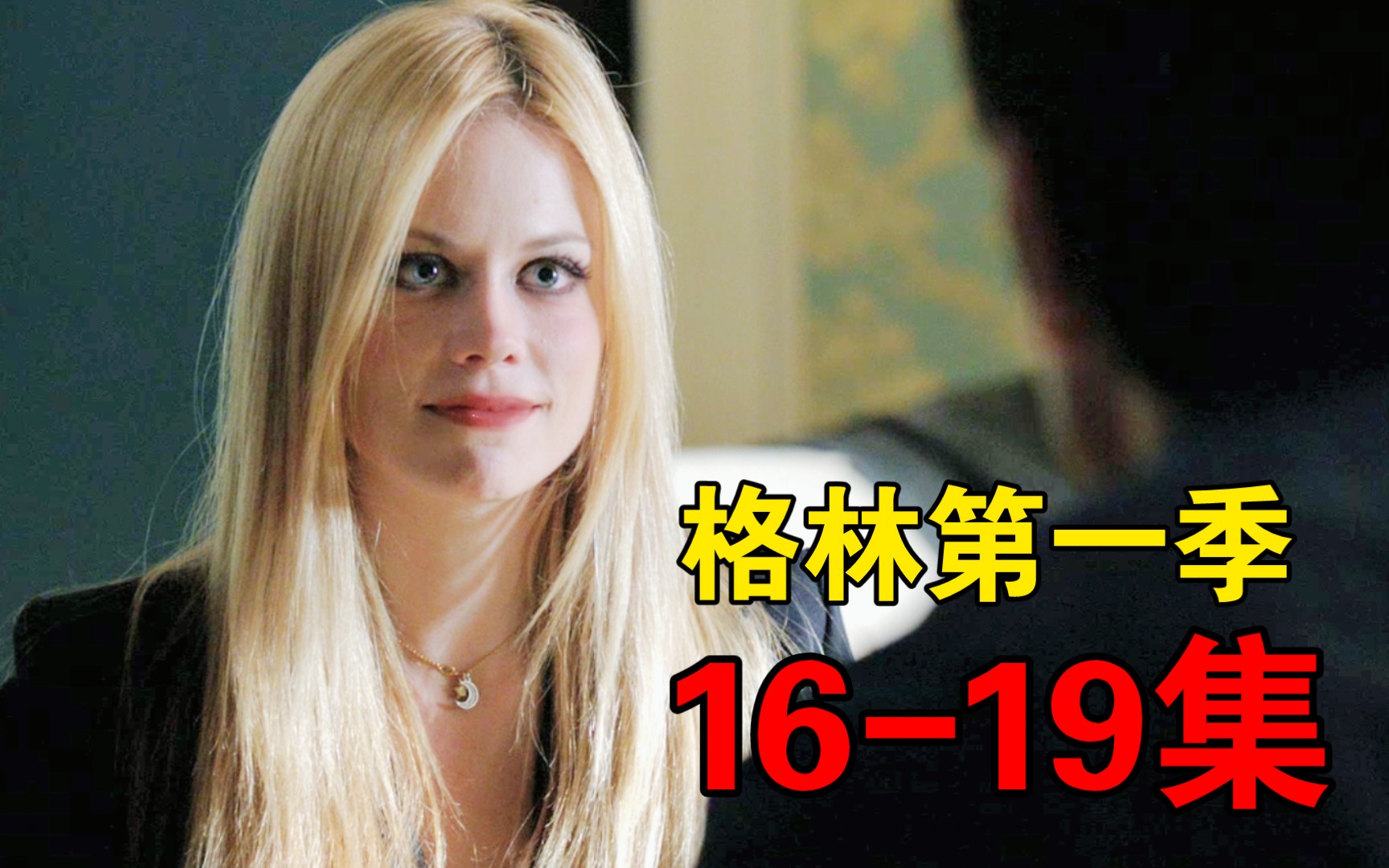 【格林第一季】吃女巫小饼干吗?要你命的那种