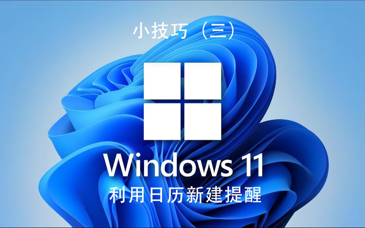 WIN11技巧三:利用日历新建提醒哔哩哔哩bilibili