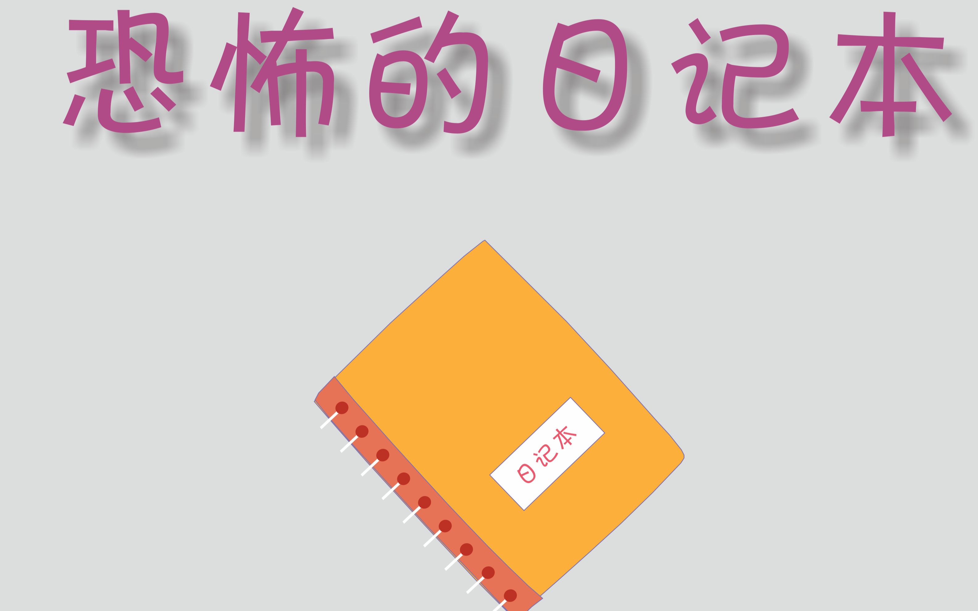 恐怖的日记本