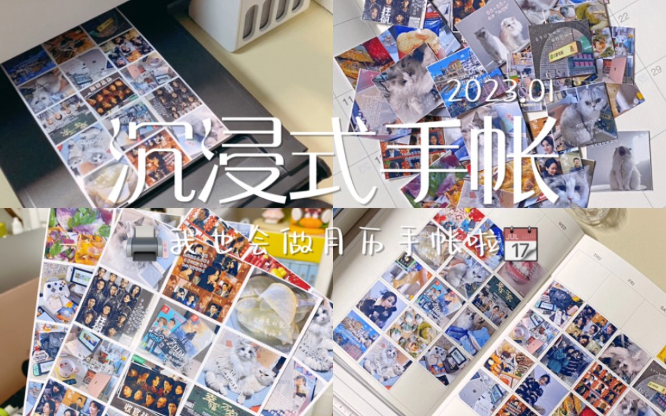 沉浸式手帐|我也会做照片日历手帐啦!(2023.01)哔哩哔哩bilibili