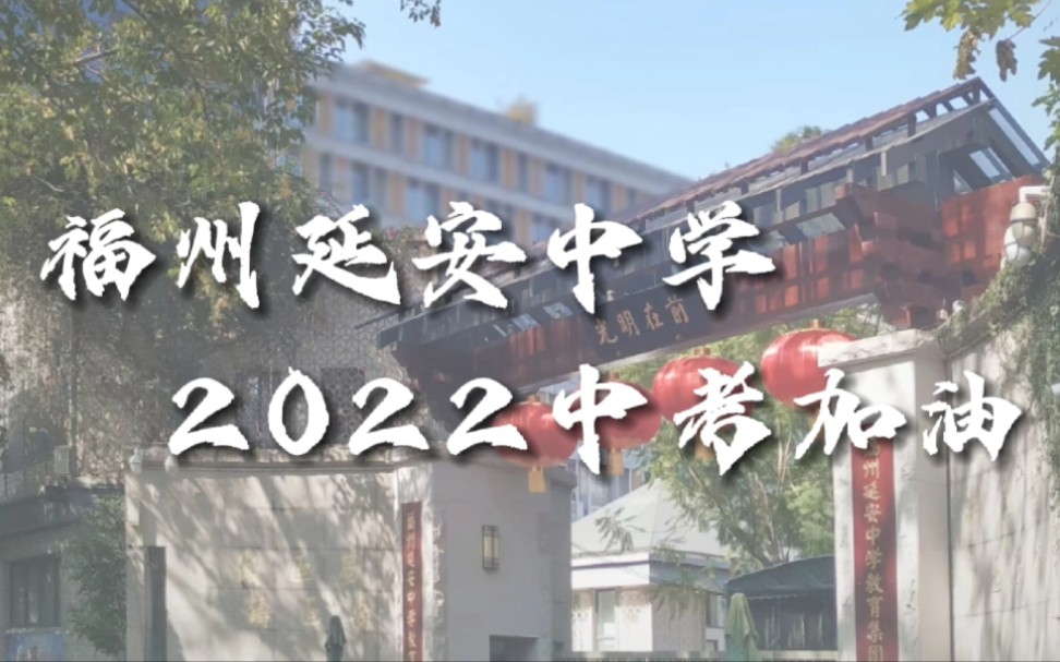 「福州延安中学」2022中考加油!哔哩哔哩bilibili