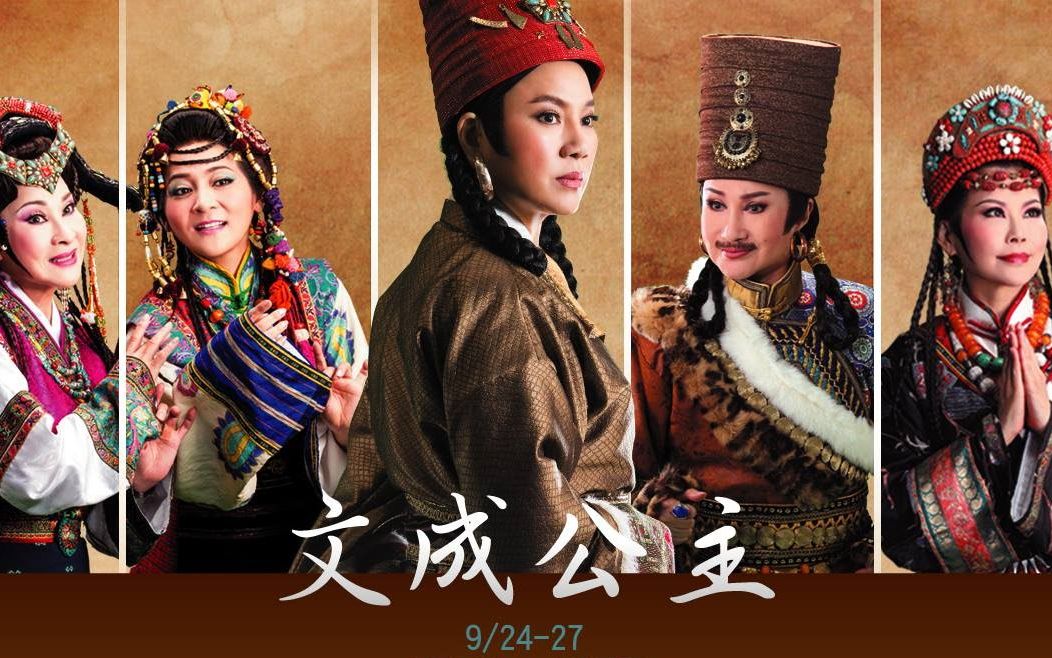 唐美雲歌仔戲劇團  文成公主