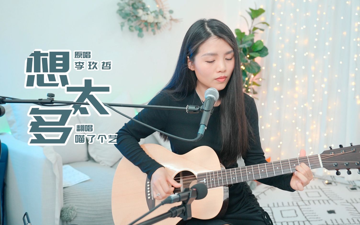 【喵了个艺】李玖哲《想太多》吉他弹唱翻唱Guitar cover \Tom T1R哔哩哔哩bilibili