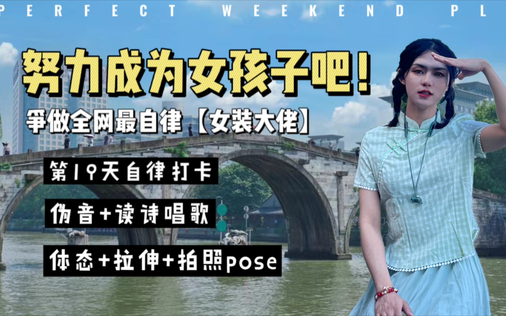 【女装大佬】跨性别女孩在路上,自律打卡19天ing!